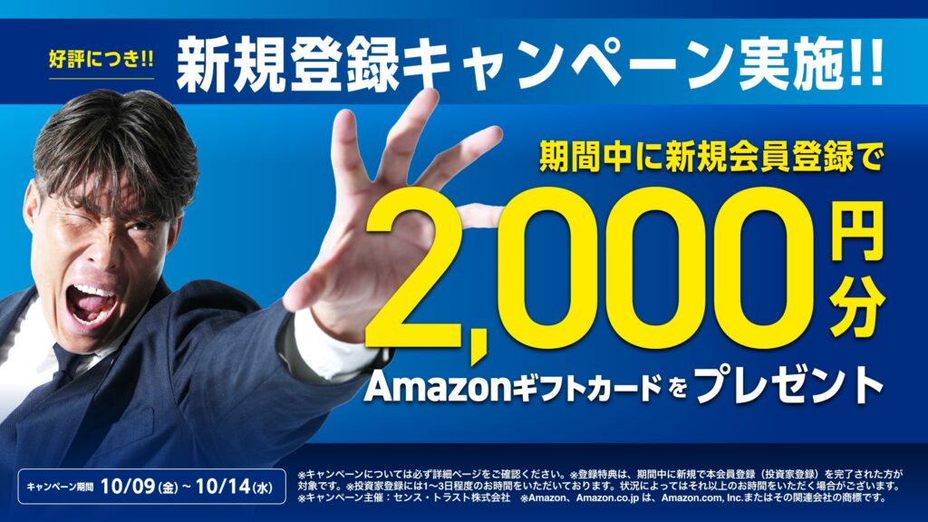 センスオーナーズ 新規登録キャンペーン 期間中（10/9〜10/14）に新規会員登録でAmazonギフトカード2,000円分プレゼント（公式バナー）