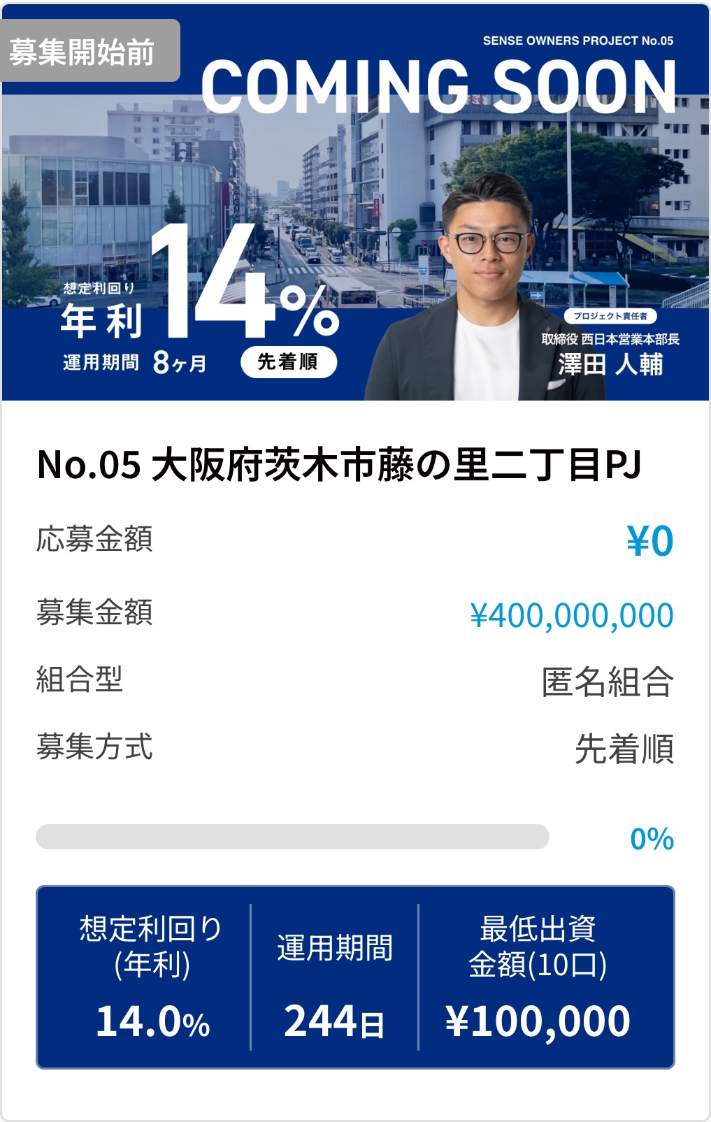 センスオーナーズ No.05 大阪府茨木市藤の里二丁目PJ の募集カード（想定利回り年14.0％・運用期間244日・最低出資10万円・先着順・募集金額4億円）