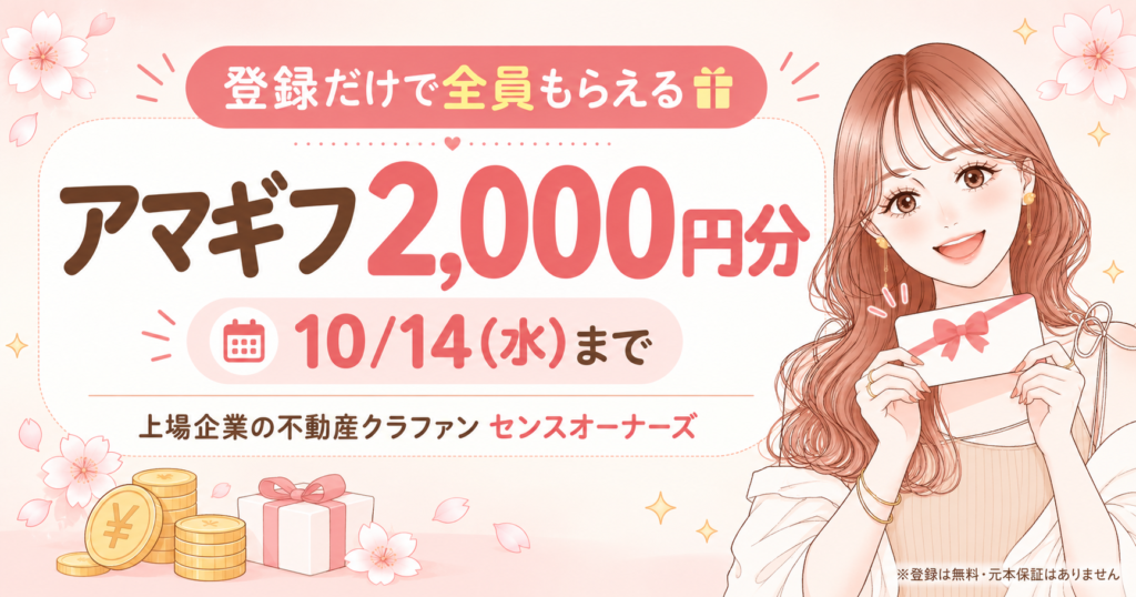 登録だけで全員もらえる アマギフ2,000円分 10/14(水)まで 上場企業の不動産クラファン センスオーナーズ ※登録は無料・元本保証はありません