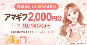 登録だけで全員もらえる アマギフ2,000円分 10/14(水)まで 上場企業の不動産クラファン センスオーナーズ ※登録は無料・元本保証はありません