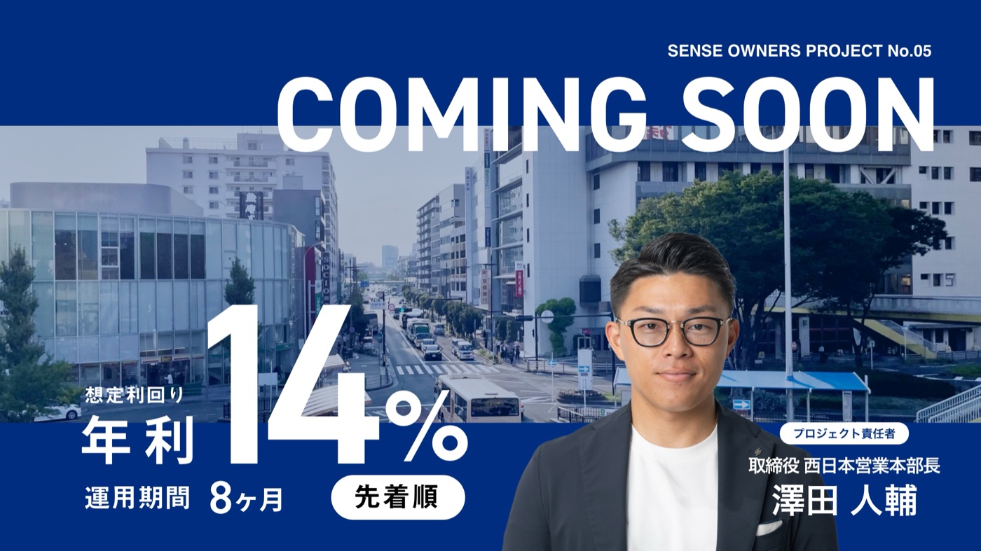 センスオーナーズ No.05 大阪府茨木市藤の里二丁目PJ 想定利回り年利14%・運用期間8ヶ月・先着順 2026年10月13日12時募集開始
