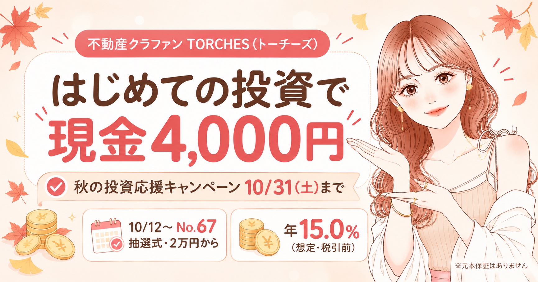 TORCHES 秋の投資応援キャンペーン はじめての投資で現金4,000円 10/31まで・No.67は10/12から抽選式