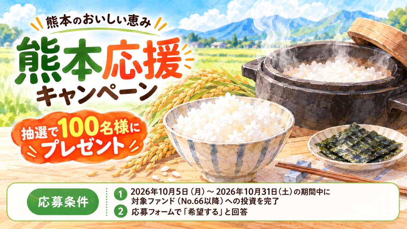 TORCHES 出資者限定 熊本応援キャンペーン 抽選で100名に熊本県産米15kgほか 2026年10月5日〜10月31日 No.66以降の対象ファンドへの投資完了が条件