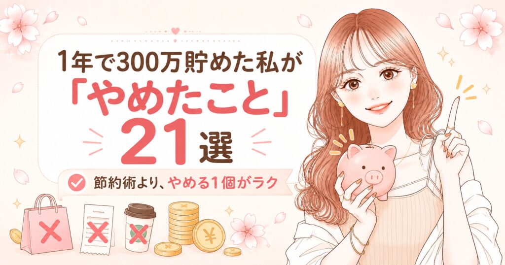 1年で300万貯めた私がやめたこと21選